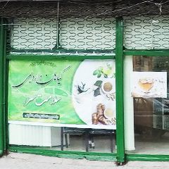 گیاهان دارویی سلامت سرا