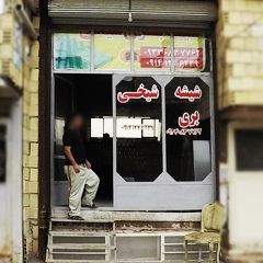 شیشه بری شیخی