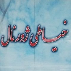 خیاطی ژورنال