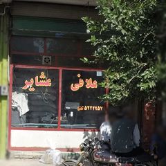 علافی عشایر