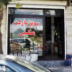 سوپر مارکت عظیمی