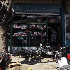 فروشگاه موتور سیکلت استا تقی جلیل پور