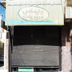 نمایندگی مجاز وایمکس مبین نت در شهرستان میانه