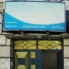 موسسه خیریه و غیر انتفاعی امید نو میانه