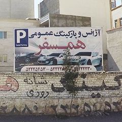 آژانس و پارکینگ عمومی همسفر