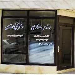 دفتر فنی مهندسی مهندس صفاری