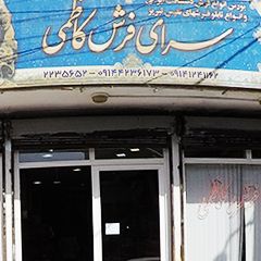 سرای فرش کاظمی