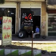 پنچرگیری فرشید