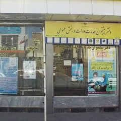 دفتر پیشخوان خدمات دولت و بخش عمومی