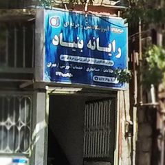 آموزشگاه فنی حرفه ای رایانه بنیاد