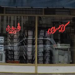 کتابسرای فرید