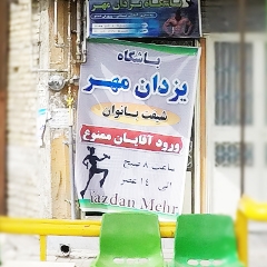 باشگاه بدنسازی یزدان مهر