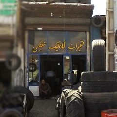 تعمیرات لاستیک عظیمی