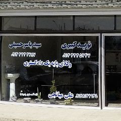 دفتر وکالت سید یاسر حسینی وکیل پایه یک دادگستری