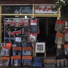 روکش فروشی امینی