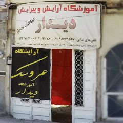 آموزشگاه آرایش و پیرایش دیدار