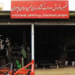 تعمیر و فروش ادوات کشاورزی حسن عباسی و پسران
