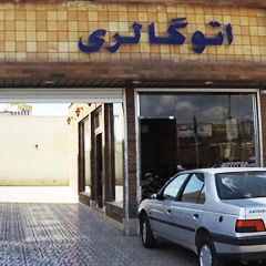 اتو گالری فیلا