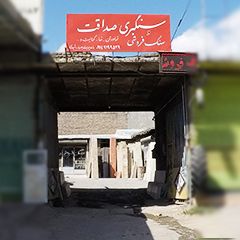 سنگ بری و سنگ فروشی صداقت