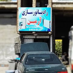 رادیاتور سازی آرمین