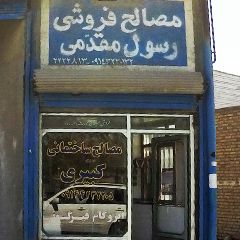 مصالح فروشی رسول مقدمی