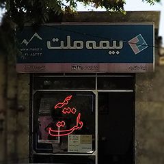 بیمه ملت نمایندگی لیدا مختاری