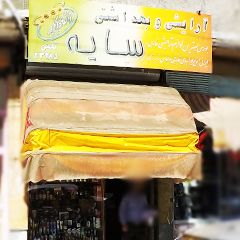 آرایشی و بهداشتی سایه