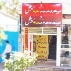 آموزشگاه زبان‌های خارجی گویش ملل