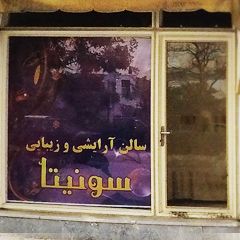 سالن آرایشی و زیبایی سونیتا