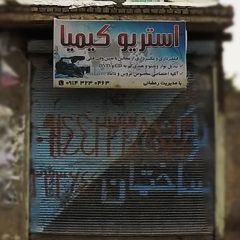 استریو کیمیا