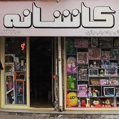 کادوئی و اسباب بازی کاشانه