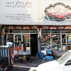 سوپر مارکت صدف