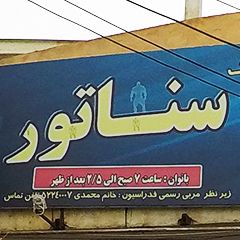 باشگاه بدنسازی و ایروبیک سناتور