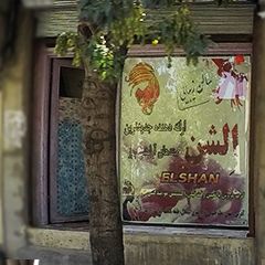 سالن زیبایی الشن