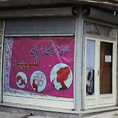 سالن آرایشی و زیبایی سروین