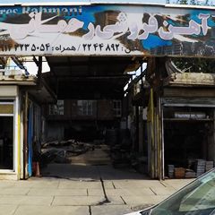 آهن فروشی رحمانی