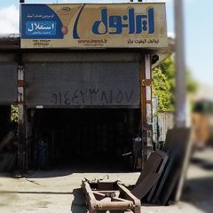 اتو سرویس و خدمات لاستیک استقلال