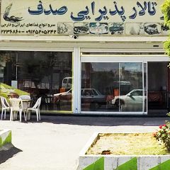 رستوران و تالار پذیرایی صدف