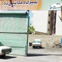 تعمیرگاه مکانیکی قادر