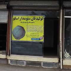 تولیدی نان سبوسدار اسکو