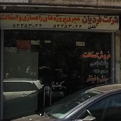 شرکت فردیان مجری پروژه‌های راهسازی و آسفالت