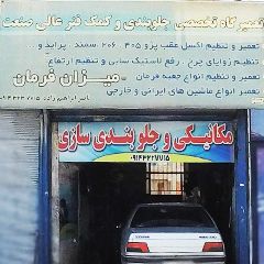 مکانیکی و جلوبند سازی ناصر ابراهیم زاده