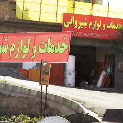 خدمات و لوازم شیروانی