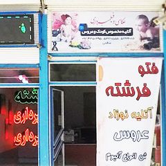 فتو فرشته (صالحی)