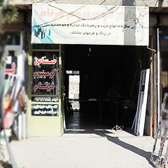 صنایع آلومینیوم فرنام