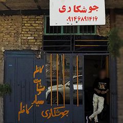 جوشکاری کاظم