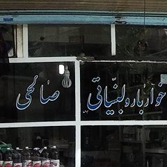 خواربار و لبنیاتی صالحی