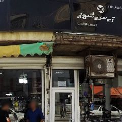 کفش ایرانیان