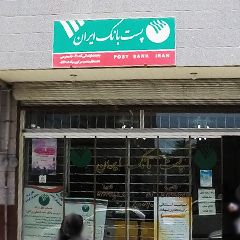 پست بانک ایران نمایندگی محرمی