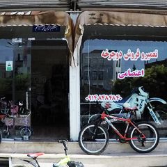 تعمیر و فروش دوچرخه اعتصامی
